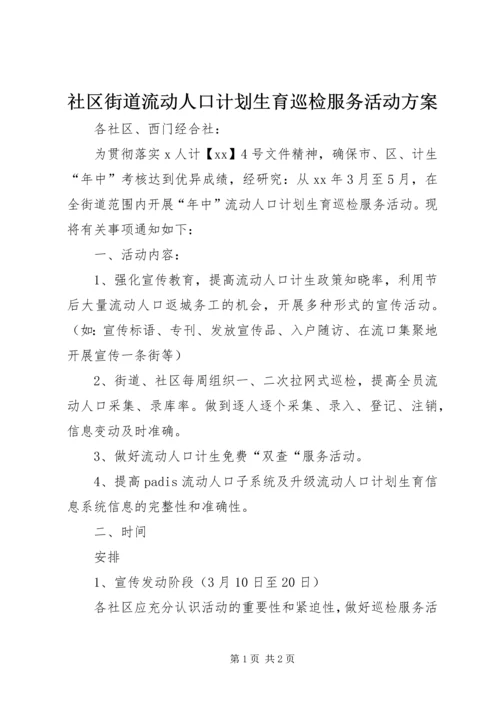 社区街道流动人口计划生育巡检服务活动方案.docx