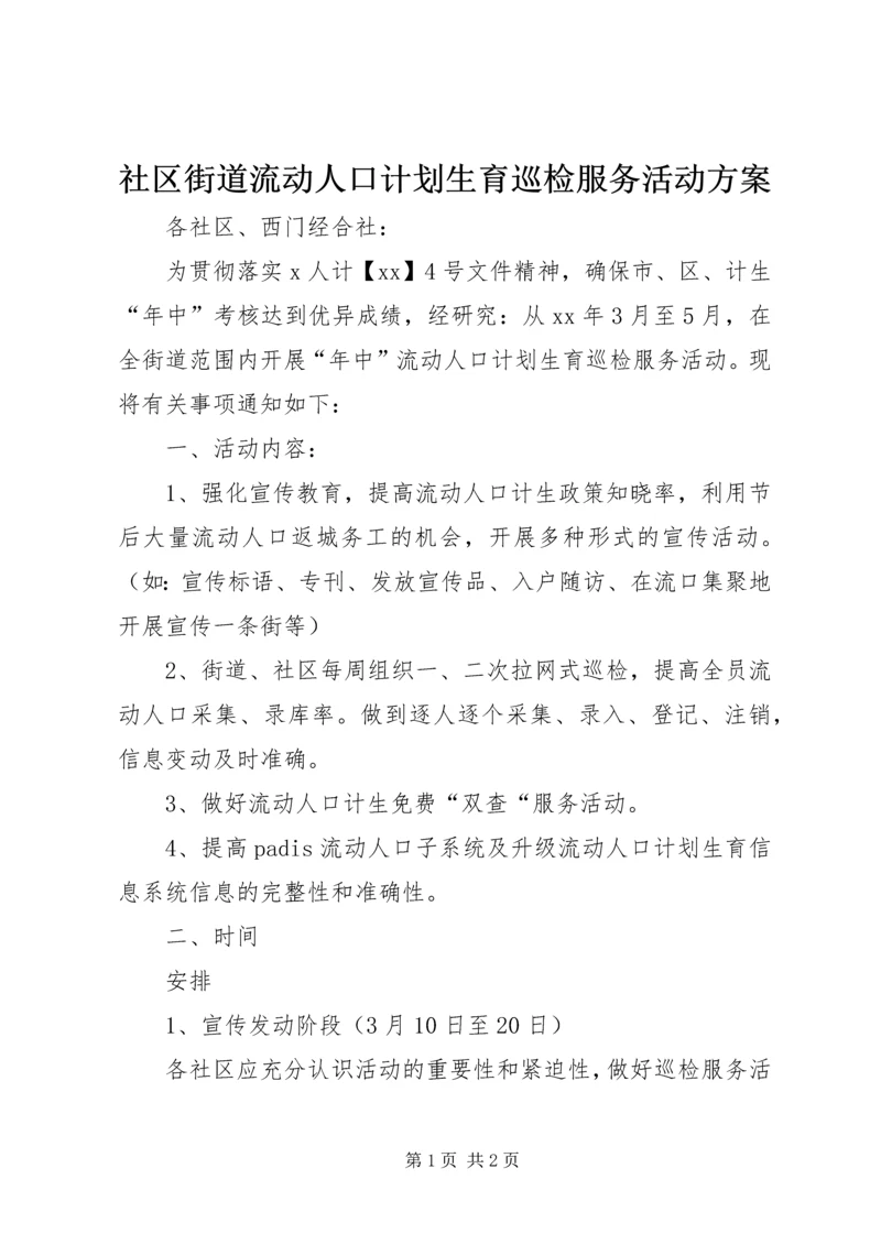 社区街道流动人口计划生育巡检服务活动方案.docx