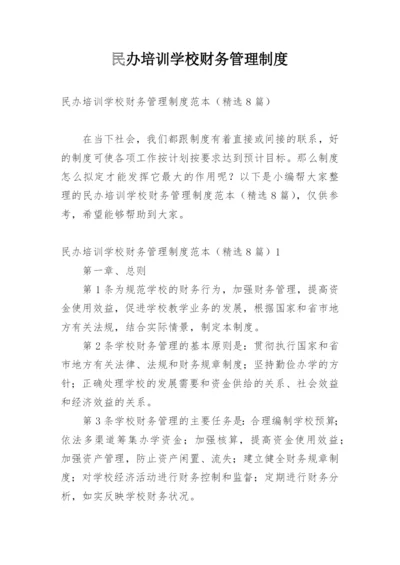 民办培训学校财务管理制度.docx