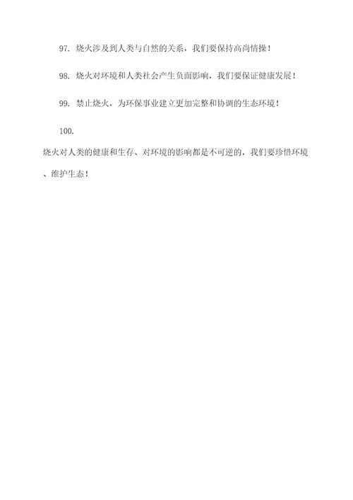 禁止烧火的标语