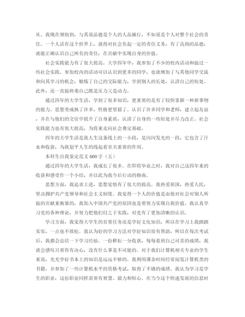 精编之本科毕业自我鉴定范文600字.docx