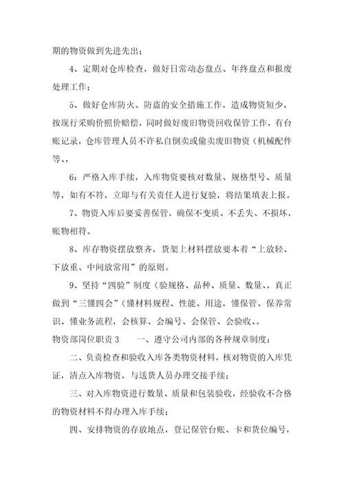 物资部材料员岗位职责