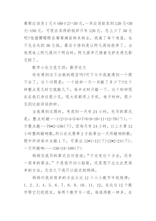 数学小论文六年级范文.docx