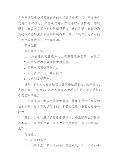 人力资源专员岗位职责和任职条件有哪些.docx