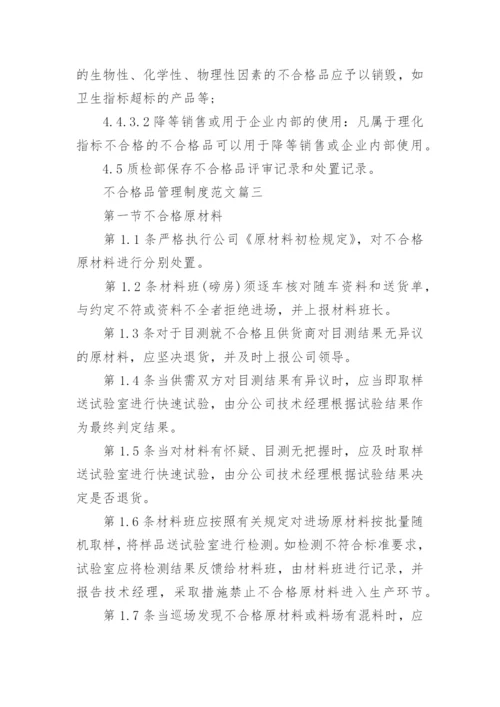 不合格品管理制度范文推荐.docx