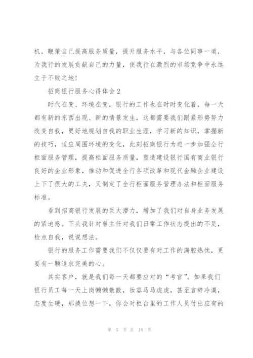 招商银行服务心得体会5篇.docx