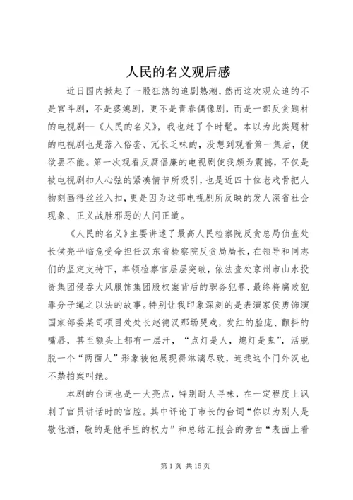 人民的名义观后感.docx