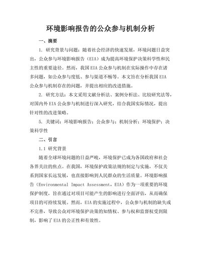 环境影响报告的公众参与机制分析