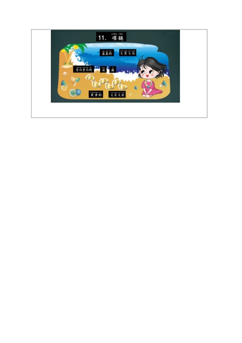 11 项链第2课时教案