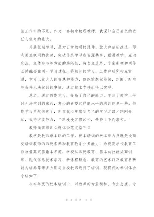教师岗前培训心得体会范文指导2022.docx