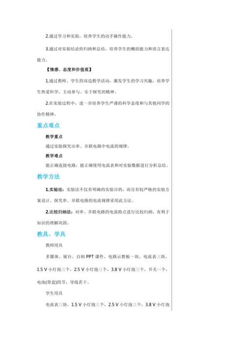 【轻松备课】人教版物理九年级上 第十五章第5节 串、并联电路中电流的规律 教学详案