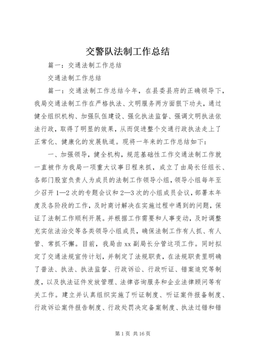 交警队法制工作总结.docx