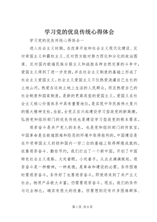 学习党的优良传统心得体会.docx