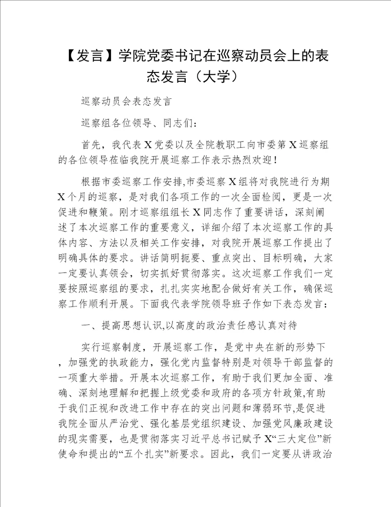 【发言】学院党委书记在巡察动员会上的表态发言（大学）