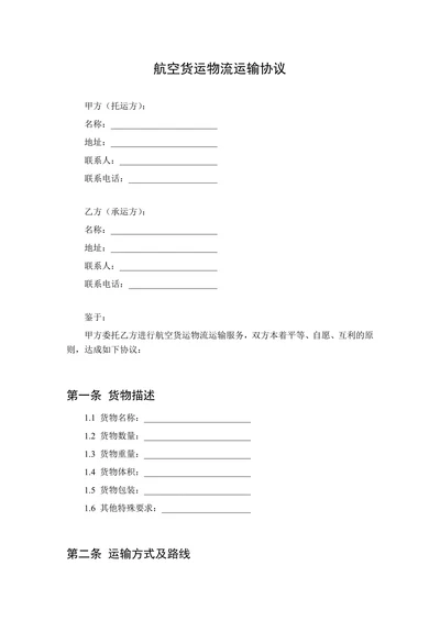 物流运输协议(航空货运)