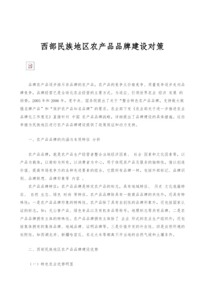 西部民族地区农产品品牌建设对策.docx