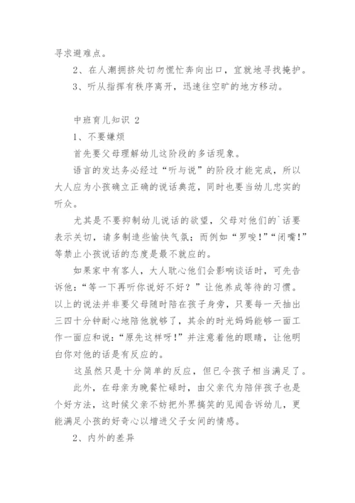 中班育儿知识.docx