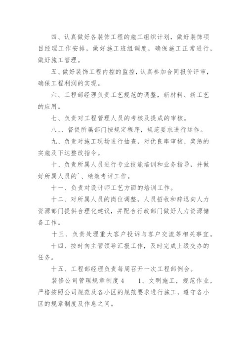 装修公司管理规章制度.docx