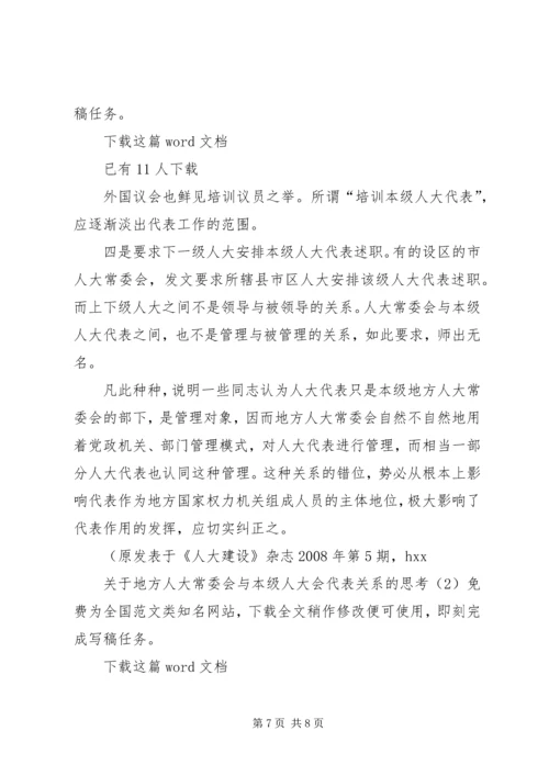 关于地方人大常委会与本级人大会代表关系的思考.docx