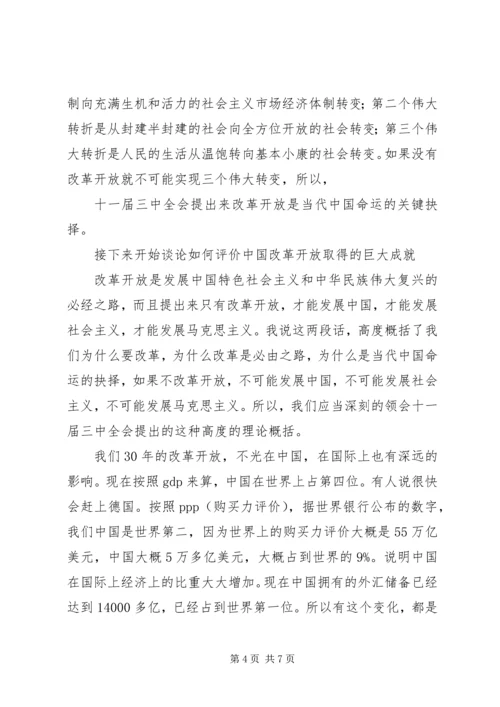 如何正确认识我国改革开放XX年历史成就和经验教训 (3).docx