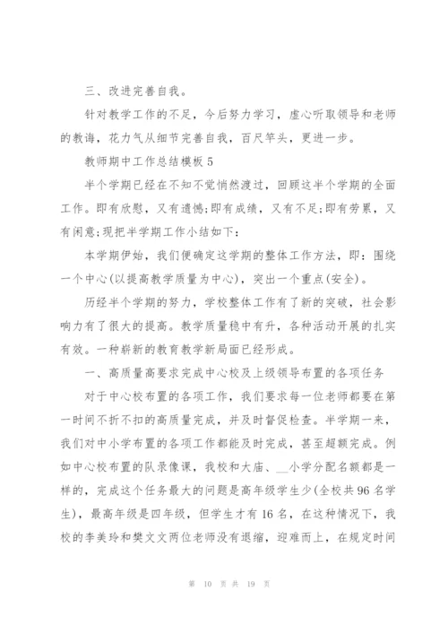 教师期中工作总结模板7篇.docx