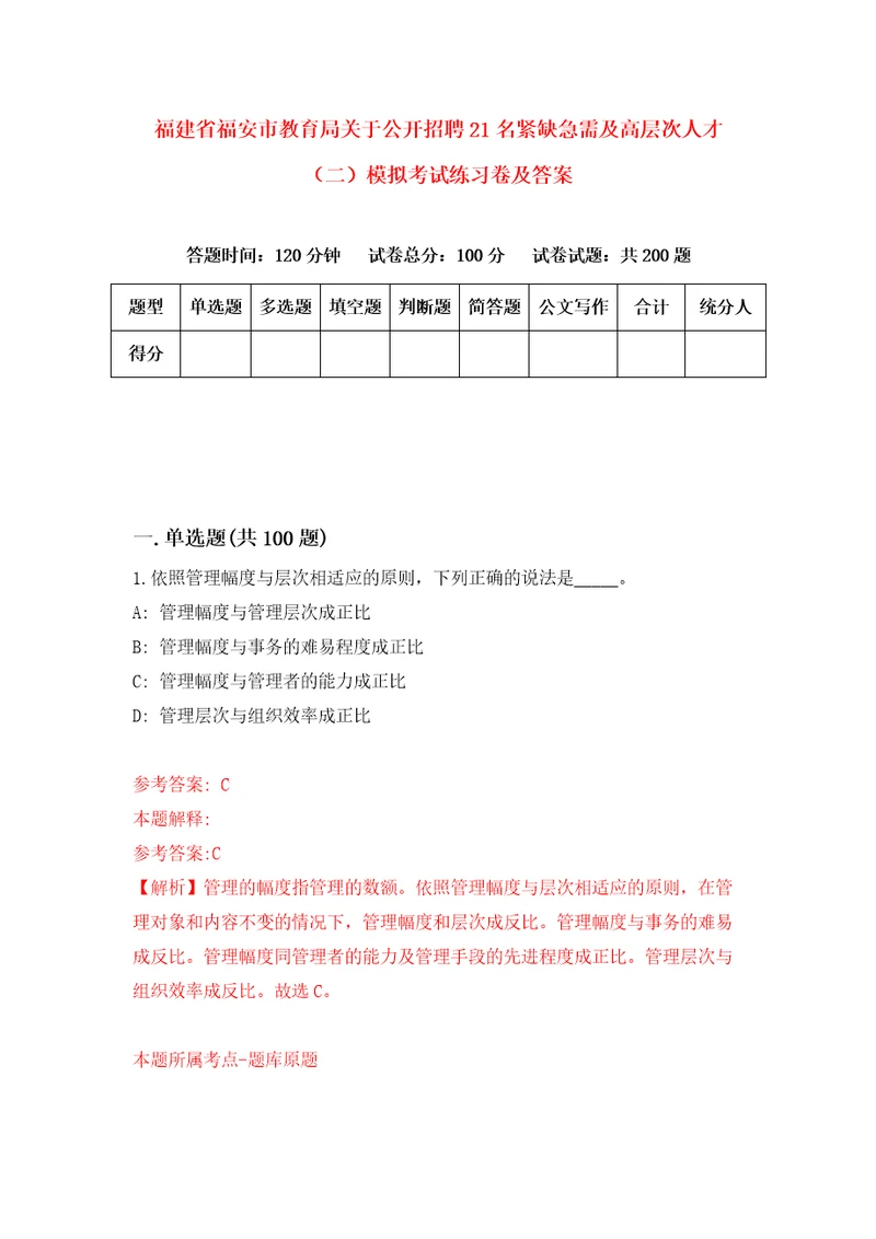 福建省福安市教育局关于公开招聘21名紧缺急需及高层次人才二模拟考试练习卷及答案第0版