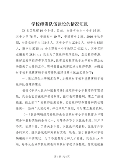 学校师资队伍建设的情况汇报.docx