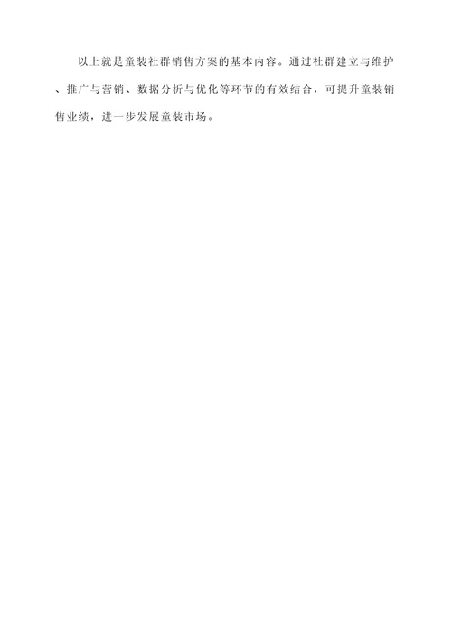 童装社群销售方案