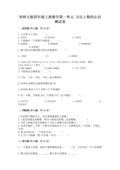 西师大版四年级上册数学第一单元 万以上数的认识 测试卷及参考答案1套.docx