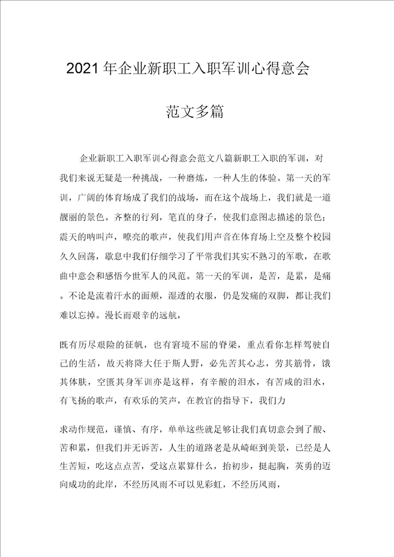 2021年公司新员工入职军训心得体会范文多篇