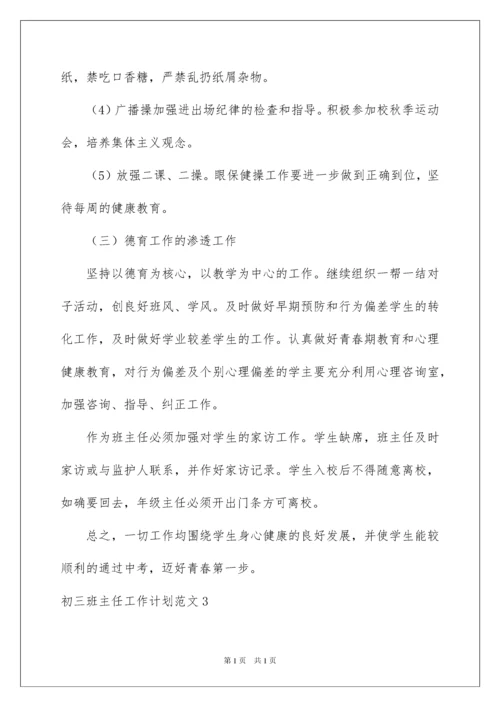 2022初三班主任工作计划范文.docx