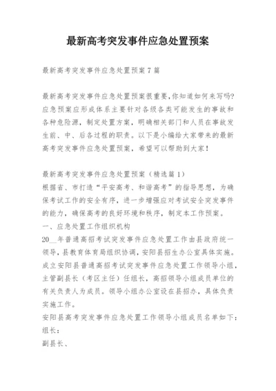 最新高考突发事件应急处置预案.docx