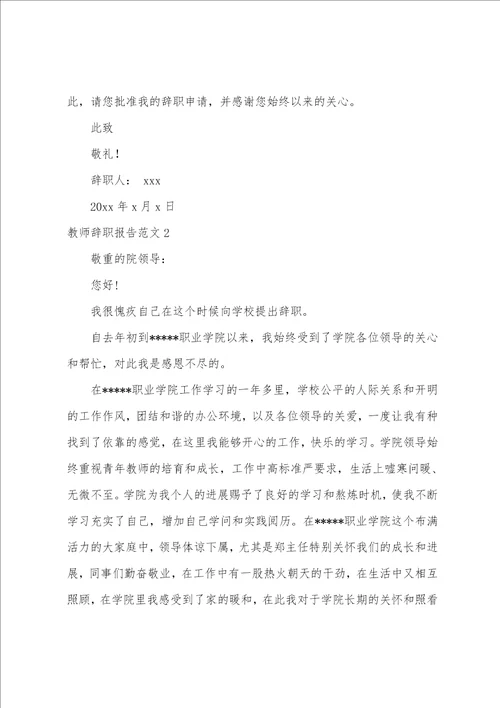 教师辞职报告范文