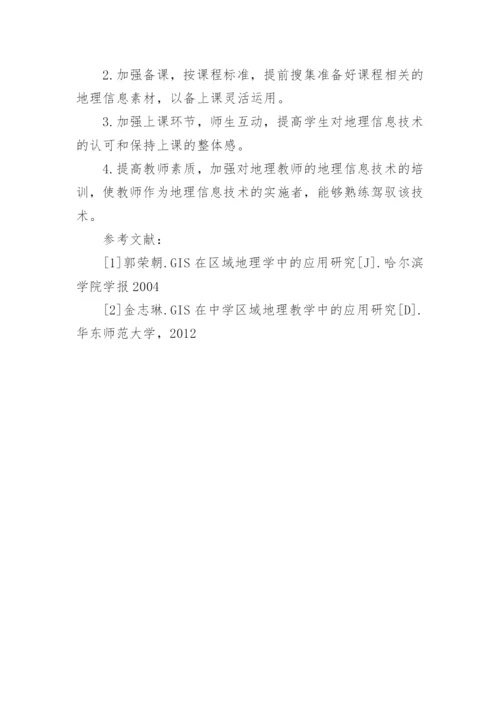 区域地理教学的地理信息技术支持的论文.docx