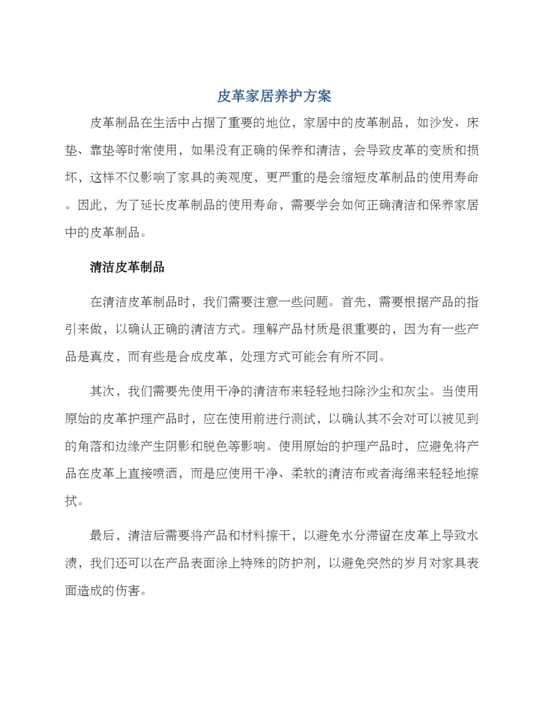 皮革家居养护方案.docx