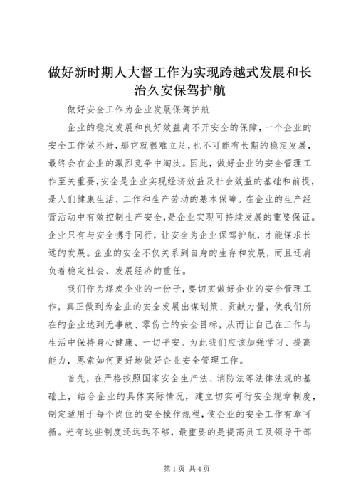 做好新时期人大督工作为实现跨越式发展和长治久安保驾护航.docx