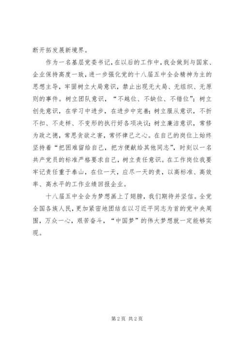 基层党委书记学习十八届五中全会心得体会.docx