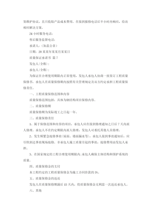 质量保证承诺书合集8篇.docx