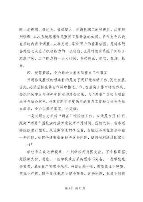 在教育系统干部作风整顿活动动员大会上的讲话.docx