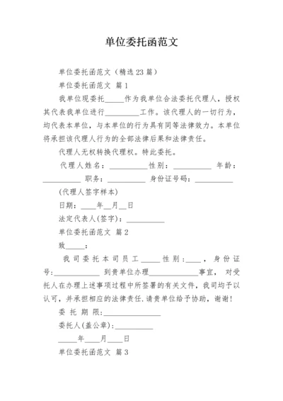 单位委托函范文.docx