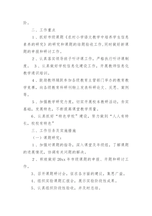 学校教研工作计划_23.docx