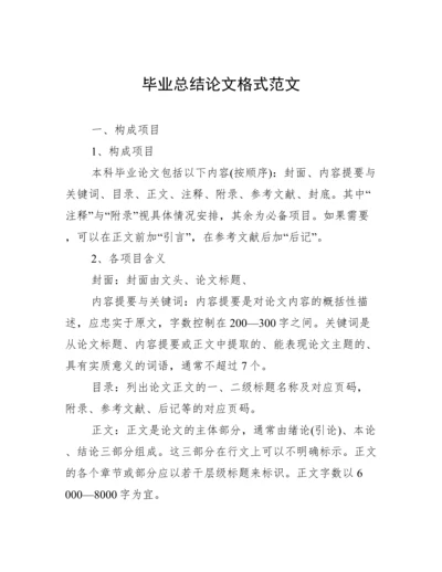 毕业总结论文格式范文.docx
