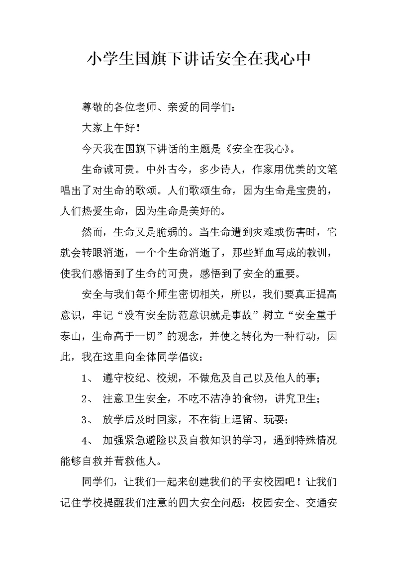小学生国旗下讲话安全在我心中