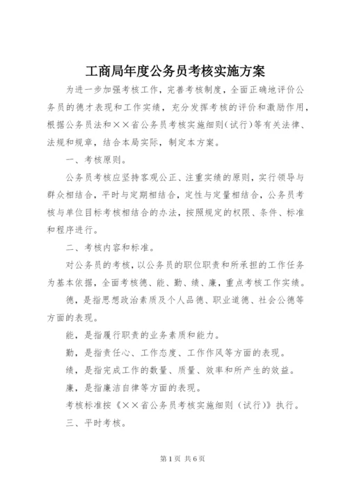 工商局年度公务员考核实施方案.docx