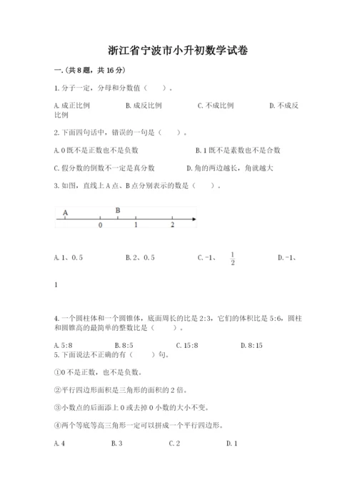 浙江省宁波市小升初数学试卷及答案【真题汇编】.docx