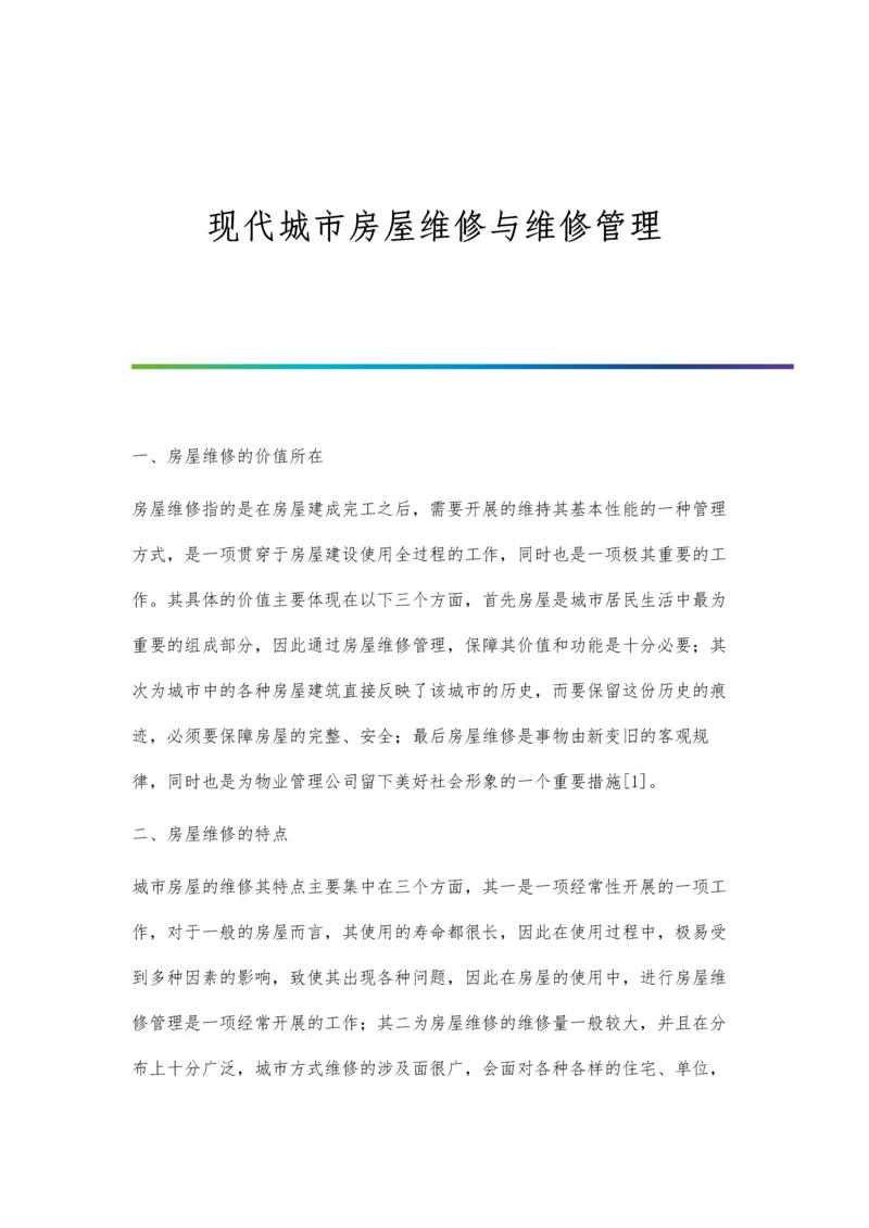 现代城市房屋维修与维修管理.docx