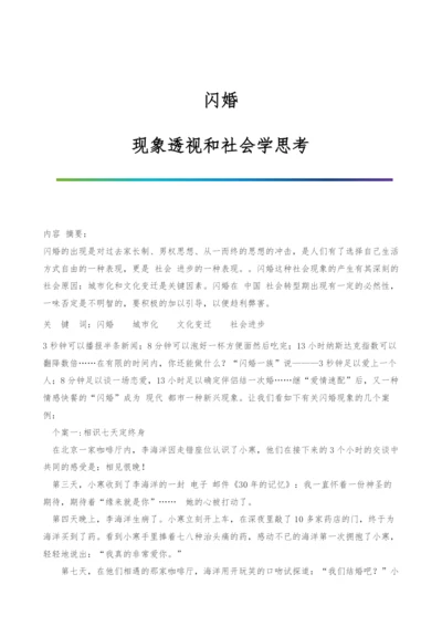 闪婚：现象透视和社会学思考.docx