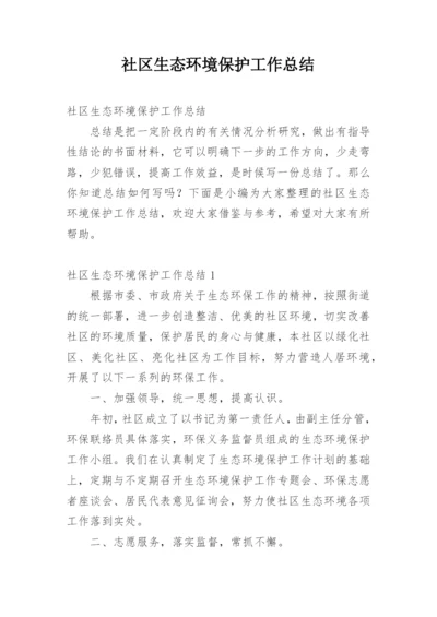 社区生态环境保护工作总结.docx