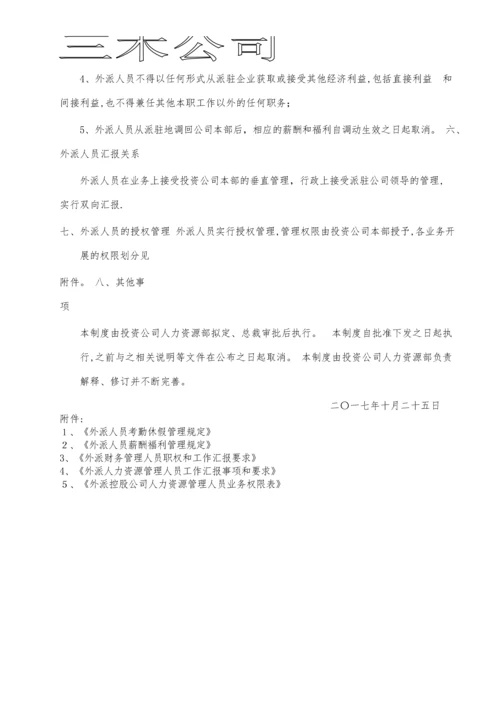 外派员工管理制度.docx