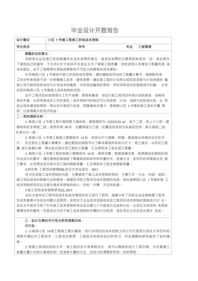 小区1号楼工程施工阶段成本控制开题报告